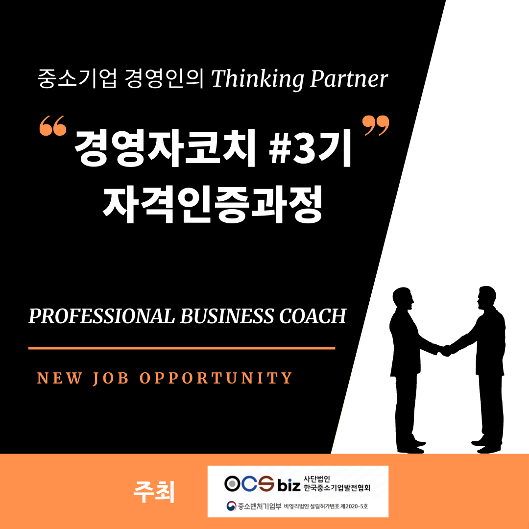 3기 경영자코치 자격인증과정