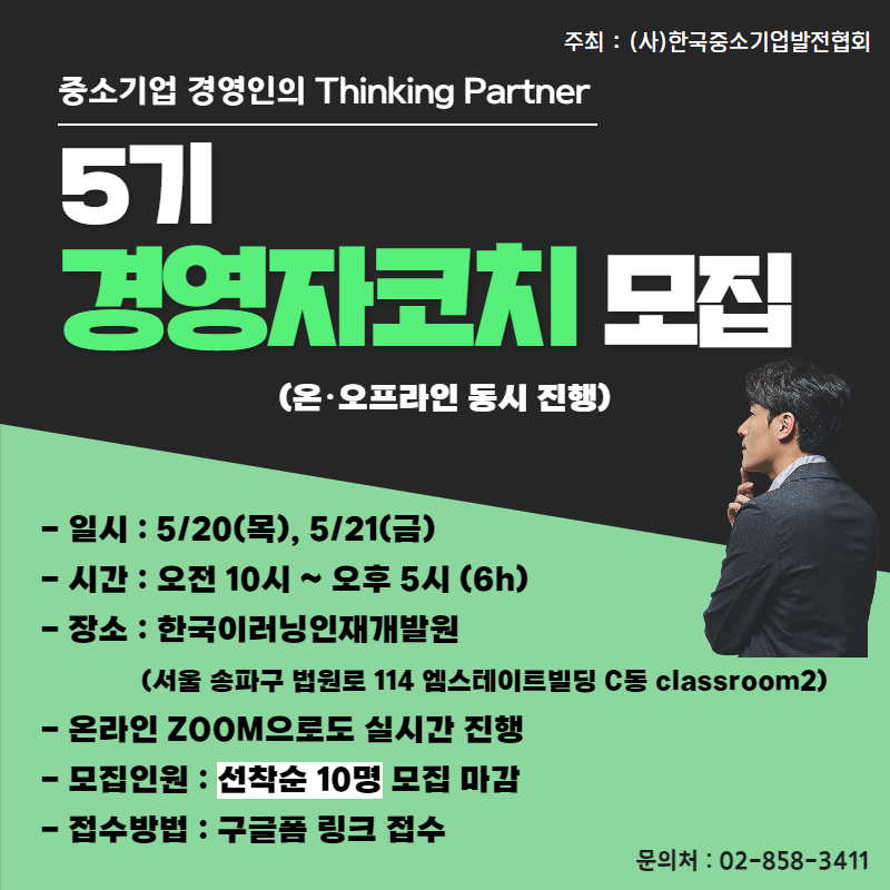 5기 경영자코치 자격인증과정
