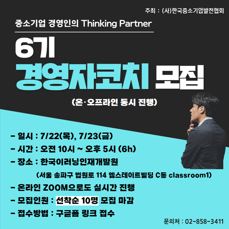 6기 경영자코치 자격인증과정